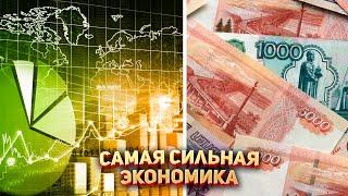  Самая сильная экономика в Мире