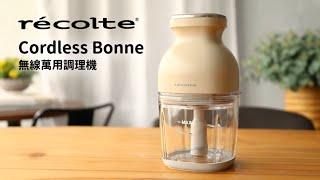 日本recolte | Cordless Bonne 無線萬用調理機 RCP-7