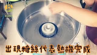 【居品租市】棉花糖機 使用教學