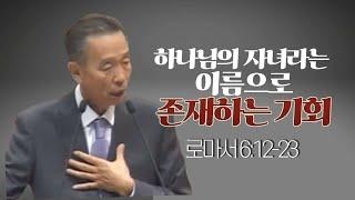 로마서 6:12-23 _박영선 목사