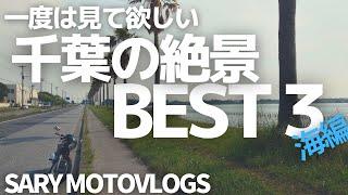 【絶景スポット】千葉大好きなバイク乗りが選ぶ絶景ベスト３海編!!!