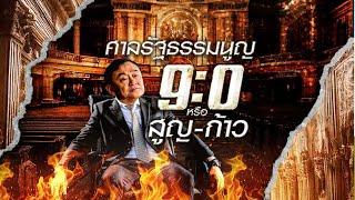 ศาลรัฐธรรมนูญ 9:0 หรือ สูญ-ก้าว | ข่าวข้นคนข่าว | NationTV22