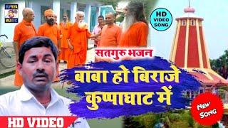 बाबा हो बिराजे कुप्पाघाट में | Dr Bablu kumar | Maharshi mehi Baba bhajan Video Song