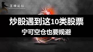 炒股遇到这10类股票，宁可空仓也要规避，提高选股胜率！