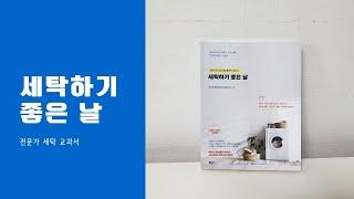 [세탁하기 좋은 날] 책 미리 맛보기