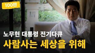 사람사는 세상을 위해 | 노무현 대통령 전기 다큐멘터리