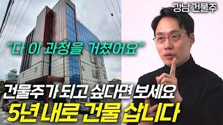 한국에서 가장 현실적으로 '건물주' 되는 7단계 방법