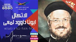 Father Daoud Lamei's Powerful Sermon: Don't Miss It  الاتكال ابونا داوود لمعى عظة رائعة جدا لا تفوتك