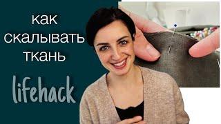 Как правильно скалывать детали из ткани для шитья на машинке Как научиться шить Света Гетман