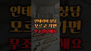 이거 모르면 예산 순식간에 초과됩니다 #인테리어 #인테리어디자인 #인테리어상담