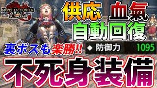 【サンブレイク】裏ボスもバルファルクも０乙クリア余裕！！ 不死身になれる装備、教えます！！【モンハンライズ】