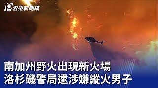 南加州野火出現新火場 洛杉磯警局逮涉嫌縱火男子｜20250110 公視晚間新聞