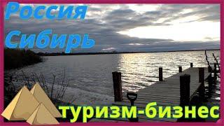 Экотуризм в деревне какое бизнес озеро для туризма в Сибири