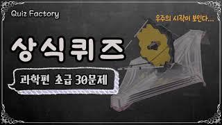 상식퀴즈 과학편 초급 30문제 : 지식이 스며드는 퀴즈타임