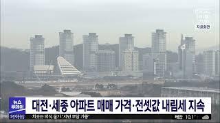 대전·세종 아파트 매매·전세 가격 내림세 지속/대전MBC