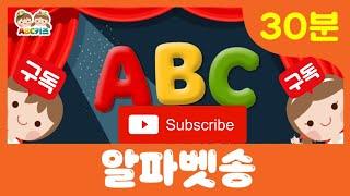 [30분 반복듣기] ABC SONG 영어동요 알파벳송 l Alphabet song l 30분 연속재생