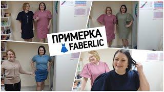  Примерка.  Новая коллекция одежды #фаберлик. Качество на высоте!