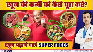 Health के लिए वरदान है ये Super Foods | तेजी से खून बढ़ाने वाले Super Food For Veg & Nonvegetarian