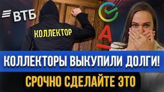 ОПАСНО! Банк ПРОДАЛ КОЛЛЕКТОРАМ ВАШИ ДОЛГИ по кредитам и займам! Сделайте это в первую очередь!