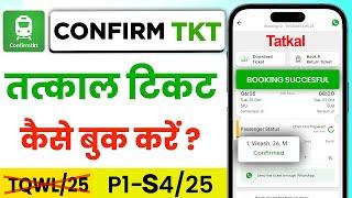 confirm ticket app se tatkal ticket kaise book kare | confirmtkt app se tatkal ticket kaise book kar