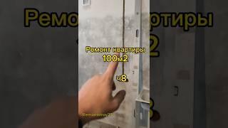 Ремонт квартиры 100м2. Ч8 #ремонтквартир #строительство #remontstroy35