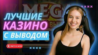 Лучшие казино с выводом | Казино с быстрым выводом средств | Казино с моментальным выводом