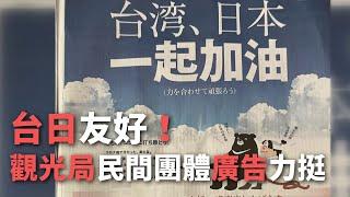 台日友好！ 觀光局 民間團體廣告力挺【央廣新聞】