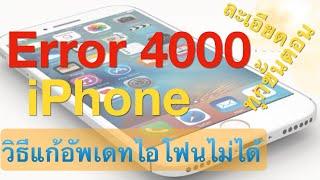 วิธีแก้ อัพเดท iPhone ไม่ได้ ขึ้น Error 4000 IOS 14 iTunes