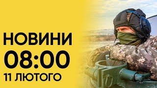  Новини 8:00 за 11 лютого: МАСШТАБНА АТАКА ДРОНІВ на 9 областей! Історичні зміни для Фінляндії!