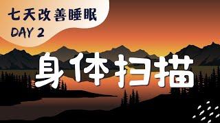 七天改善睡眠冥想 DAY2 | 整理混亂的思緒 身體掃描引導冥想專注放鬆