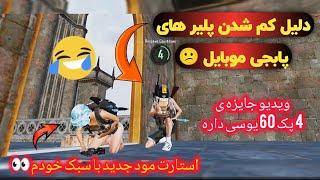 شروع آتشی مود جدید پابجی موبایل به سبک خودم pubgmobile new update gameplay | new mode