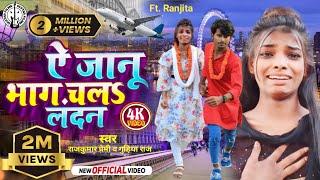 #Video - भाग चलऽ लन्दन | Ft.#Ranjita & Samsher   | Bhag Chala London | #Rajkumar_Premi & #Gudiya_Raj