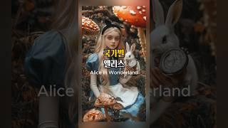 국가별 이상한나라의 앨리스, Alice #aiart