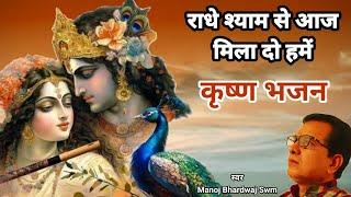 राधे श्याम से आज मिलादो हमें सेवा कुंजकृष्ण भजन | Vrindavan Ras Mahima Bhajan | Manoj Bhardwaj Swm