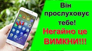 Ваш телефон підслуховує вас! Як реклама знає про що ви говорите? Вимкніть ці налаштування!