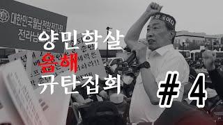 KBS 시사멘터리 추적팀 양민학살 음해 방송 규탄집회 #4