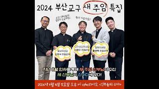 신부들의수다(2024/11/16/토) - 나오소 - 2024 부산교구 새 주임 특집! 오창석 신부, 이광우 신부!