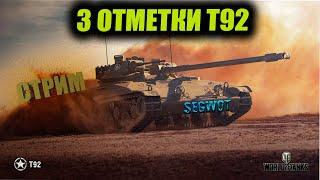 ФИНАЛ 3 ОТМЕТКИ НА Т92 ЛТ #wot #стрим #танки