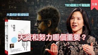 衡量我們會不會成功最準的指標是什麼？｜《恆毅力》｜文森說書