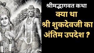 क्या था श्री शुकदेवजी का अंतिम उपदेश ? Shrimad Bhagwat Katha@YogeshVoice