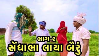 સેધાભા લાયા બૈરું ભાગ-૨ // AADI PATAN 19 // gujrati comedy video // #gujarati #trending