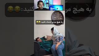 سعی کن نخندی 3 #کلیپ_خنده_دار #طنز #miladland #خزوخیل #تیک_تاک #ری اکت