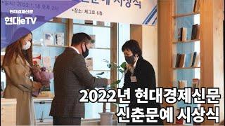 [현대경제신문 / 현대eTV] 2022 현대경제신문 신춘문예 시상식 그 현장으로 초대합니다!