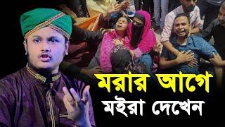 মরার আগে মাইরা দেখেন । নতুন ওয়াজ । qari shamim reza waz 2024