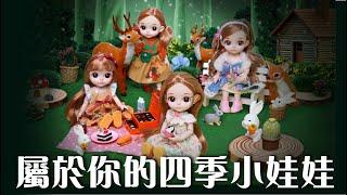 《孩子王》屬於你的四季小娃娃｜【安麗莉 四季小娃娃】