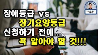 장애등급 또는 장기요양등급 신청 시 꼭 확인해야 할 것!!!