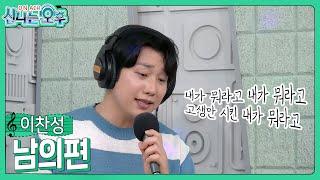 이찬성 - 남의편 (#신나는오후 2024.08.22.) #k_music #trot