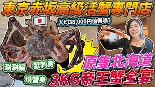 東京赤坂高級活蟹專門店！原隻北海道3KG帝王蟹全宴人均38000円（大約1900港幣）值得嗎？蟹刺身+涮涮鍋+燒蟹身｜ 日本菇菇菇