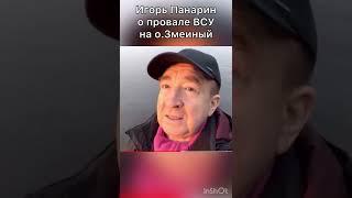 Лавина результатов на острове Змеиный.Игорь Панарин о провале ВСУ.
