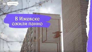 В Ижевске ожили панно